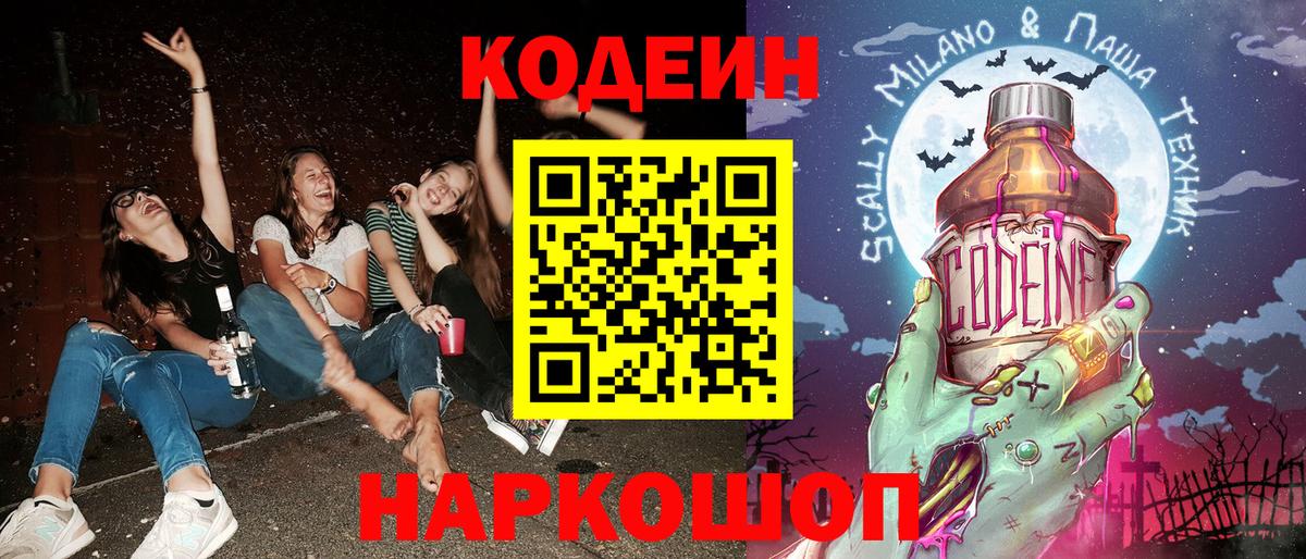 Codein напиток Lean (лин)  Вход с VPN  Заволжье  наркотики  Кодеиновый сироп Lean Purple Drank 